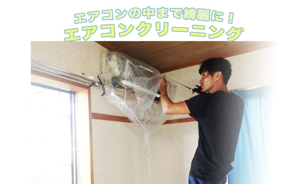 エアコンクリーニング11000円から。