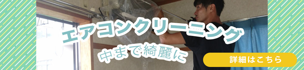 エアコンクリーニングもご相談ください