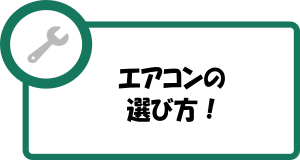 エアコンの選び方