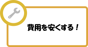 工事費用の抑え方
