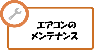 エアコンのメンテナンス