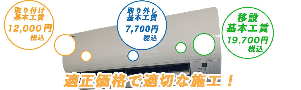 取り付け12000円、取り外し7700円、移設19700円