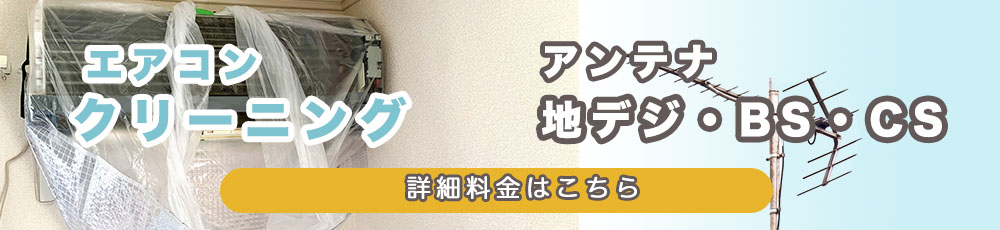エアコンクリーニングやアンテナ工事もご相談ください