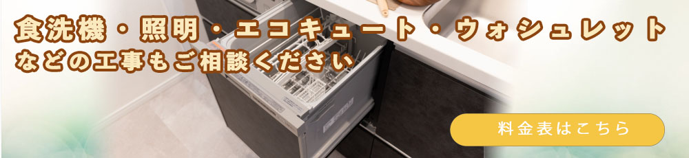 食洗機、洗濯機、ウォシュレット、エコキュートなどの家電工事などもご相談ください
