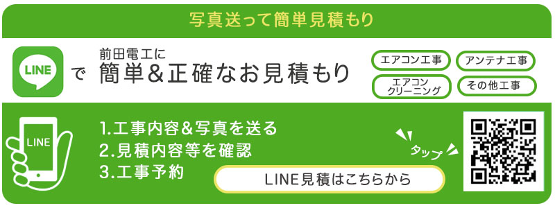 LINEで無料見積もり