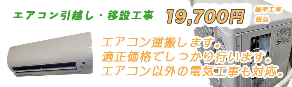 エアコン引越し、移設工事19700円より。その他電気工事もご相談
