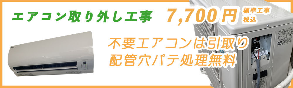 エアコン標準取り外し工事7700円（税込）より。不要エアコン引き取り可能。配管穴パテ埋め処理