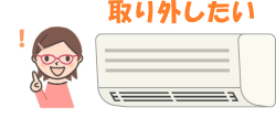 エアコン取り外し