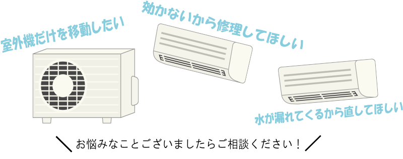 室外機だけの移動、ガス漏れ修理、水漏れ修理もできます