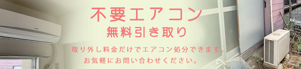 不要なエアコン処分費無料