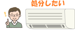 エアコン処分
