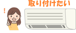 エアコン取り付け