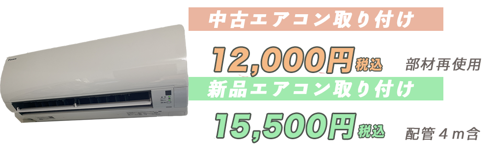 中古エアコン取り付け12000円、新品(配管4m込み)取り付け15500円